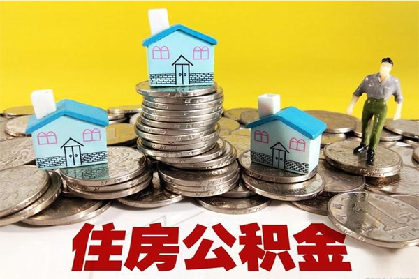 包头封存公积金可以取吗（封存的公积金能提取么）