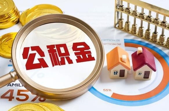 包头离职公积金取网上申请（离职在线提取公积金）